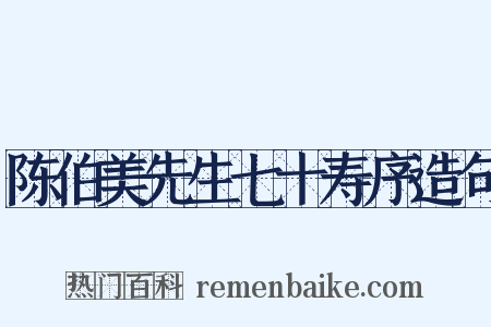 陈伯美先生七十寿序造句是什么意思的图片